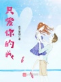 只愛(ài)你的我