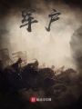軍戶