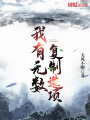 我有無數(shù)復制選項
