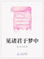 見諸君于夢中