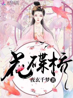 花碟橋