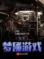 登錄夢魘游戲