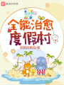 全能治愈度假村