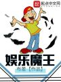 娛樂魔王