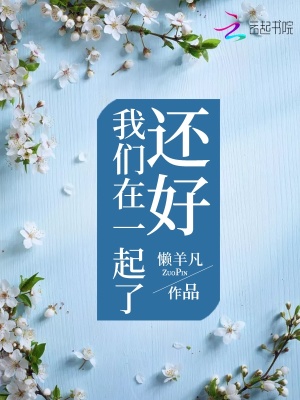還好我們在一起了