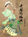老妖環(huán)游記