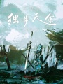 無限之獨步天途