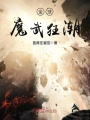 全球魔武狂潮