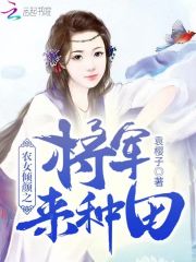 農女傾顏之將軍來種田