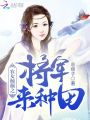 农女倾颜之将军来种田