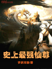 史上最強(qiáng)仙尊
