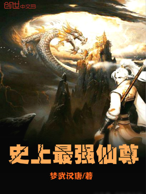 史上最強仙尊
