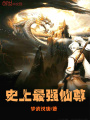 史上最強仙尊