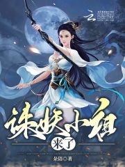 誅妖小祖來了