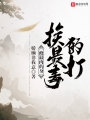 修最肉的身,，挨最毒的打