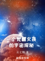 一個覺醒女孩的宇宙探秘
