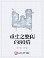 重生之悠閑的80后