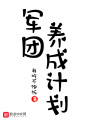 軍團養成計劃