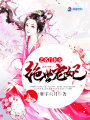 絕世寵妃之名門(mén)長(cháng)女