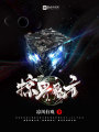 掠界魔方