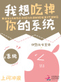 我想吃掉你的系統