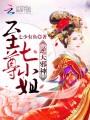 至尊逆天七小姐