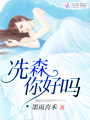 冼森，你好嗎