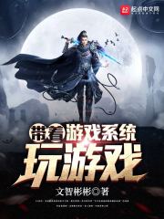 帶著游戲系統玩游戲