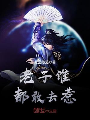 老子誰都敢去惹
