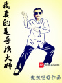 我真的是導演大師