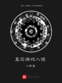 真實游戲入侵