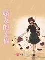 二婚女的幸福