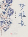 夢難長
