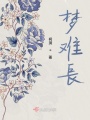 夢(mèng)難長(zhǎng)