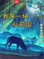 我有一塊仙藥園