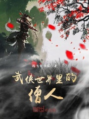 武俠世界里的僧人