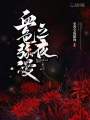 血色彌漫之夜