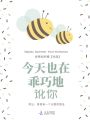 今天也在乖巧地訛你