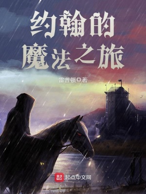 約翰的魔法之旅