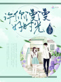 許你漫漫好時光