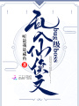bug級boss亂入仙俠文