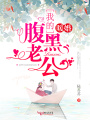 暖婚，我的腹黑老公