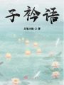 子衿語