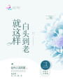 就這樣，白頭到老