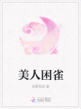 美人困雀