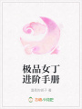 極品女丁進階手冊