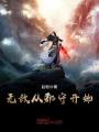 無敵從郡守開始
