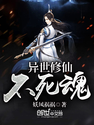 異世修仙不死魂