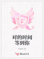 對的時間等到你