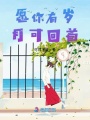 愿你有歲月可回首